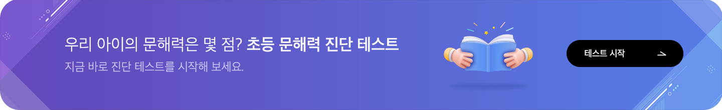 우리 아이의 문해력은 몇 점? 초등 문해력 진단 테스트