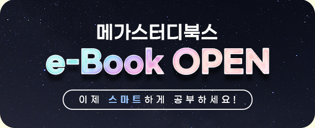 메가스터디북스 이북 오픈
