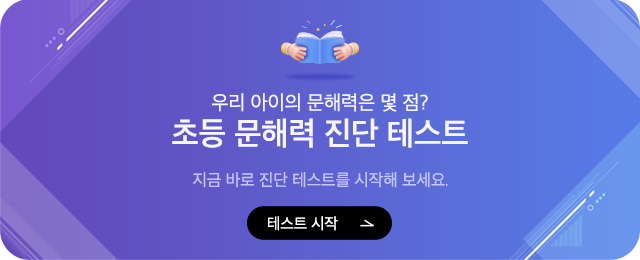 우리 아이의 문해력은 몇 점? 초등 문해력 진단 테스트