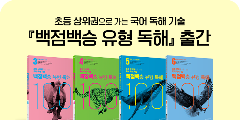 초등 상위권으로 가는 국어 독해 기술 백점백승 유형 독해 출간
