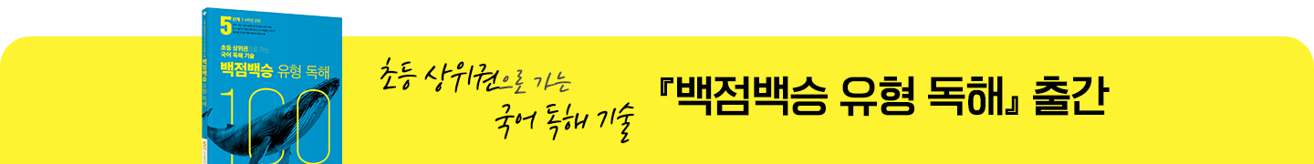 초등 상위권으로 가는 국어 독해 기술 백점백승 유형 독해 출간