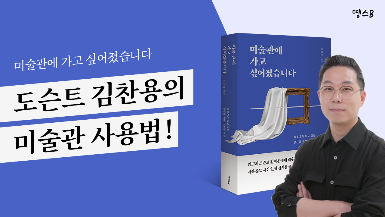 미술관에 가고 싶어졌습니다 도슨트 김찬용의 미술관 사용법