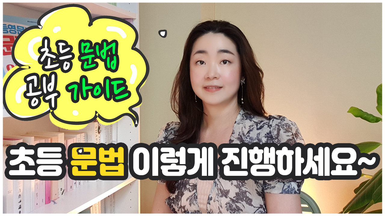 초등 문법 공부 가이드 초등 문법 이렇게 진행하세요