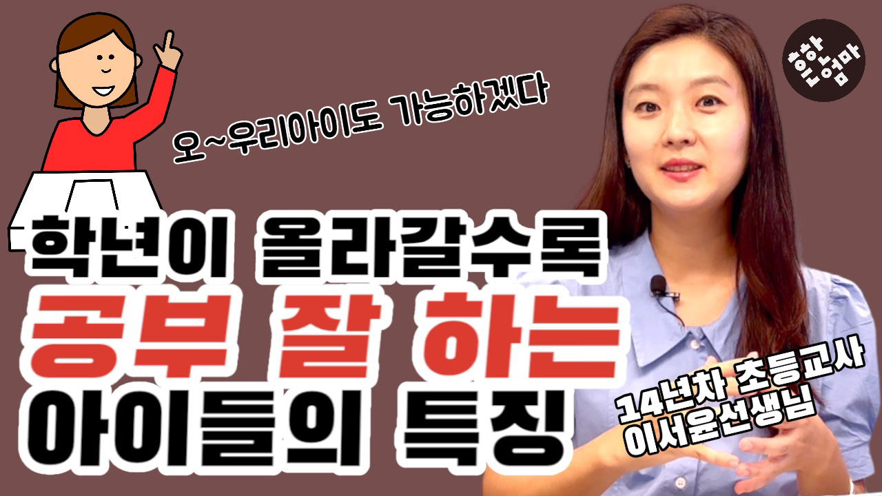 학년이 올라갈수록 공부 잘 하는 아이들의 특징