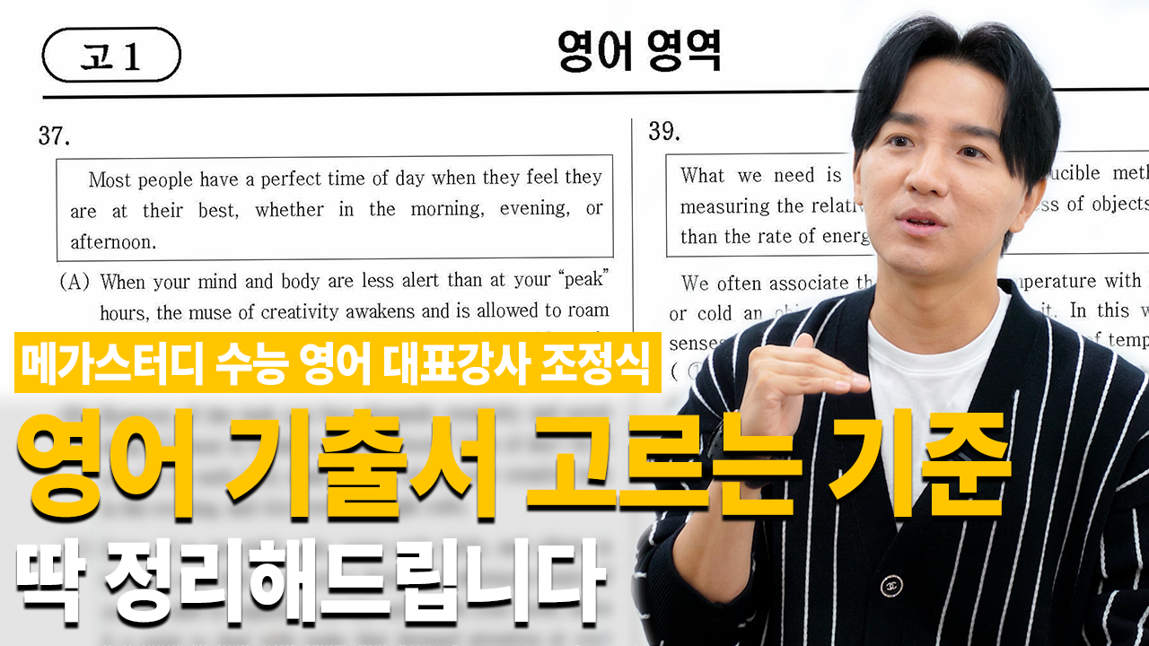 메가스터디 수능 영어 대표강사 조정식 영어 기출서 고르는 기준 딱 정해드립니다