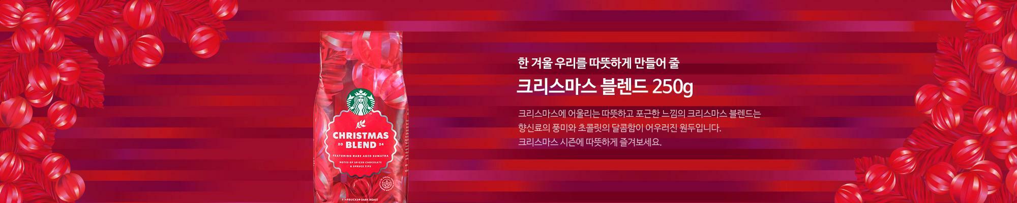 크리스마스 블렌드