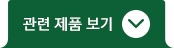 관련 제품 보기